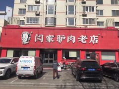 -闫家驴肉老店(华电一校店)