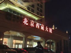 -北京西藏大厦酒店
