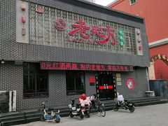 门面-老地方农家菜(昌黎一店)