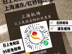 -日上免税行(浦东机场五店)