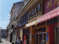 门面-爱啊石花膏