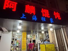 -阿麟馄饨(延长路店)