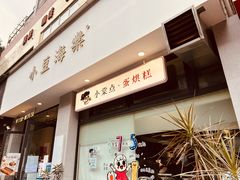 门面-小豆海棠(嘉兴路店)