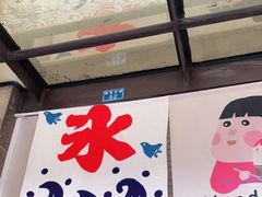 -WONDER ICE 萬得冰田(建設路总店)