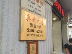 -真老大房鲜肉月饼(南京路步行街店)