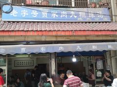 -老字号贾家肉丸糊辣汤(光明巷店)
