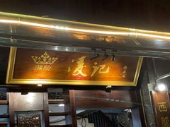 门面-凌记(泮塘路店)