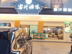 -客汁源味·客家菜(时代城店)