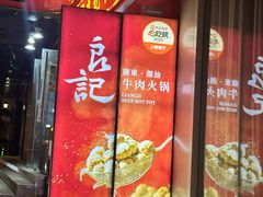 -潮汕良记牛肉火锅(洪武路店)