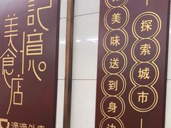 -清真蒋有记(老门东店)