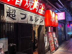 -蒜香焼肉PURUSHIN(马场路店)