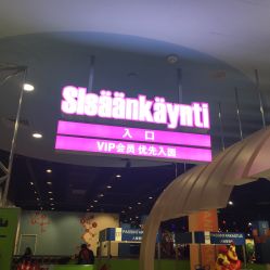 -幻贝家儿童乐园(温州银泰城店)