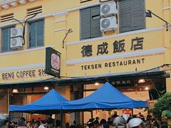 -德成饭店