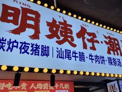 -明姨仔潮汕美食·碳炉猪脚·汕尾牛腩饭·起片鸡煲(起义路店)