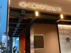 -色響火锅(恒隆广场店)