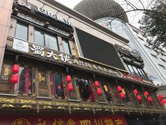 门面-蜀大侠火锅(寰球文化地标·总府店)