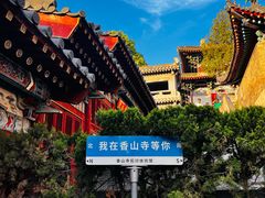 -龙门石窟-香山寺