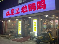 -三里屯土灶炖公鸡地锅鸡(江东店)