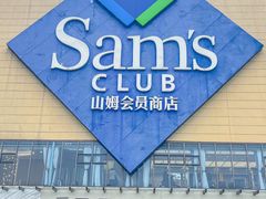 -山姆会员商店(邻瑞广场店)