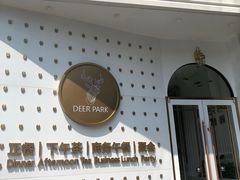 -Deer Park鹿园西餐(仁恒置地广场店)