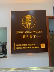 -景祥珠宝打金·黄金加工修理·旧款改造镶嵌
