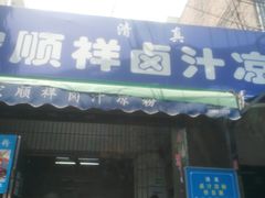 门面-清真·宏顺祥卤汁凉粉(大皮院店)