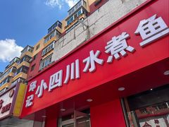 -小四川水煮鱼(南六中路店)