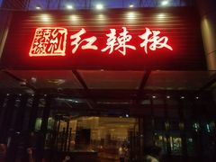 门面-红辣椒·川菜·火锅(科华路店)