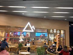 -去茶山(重庆万象城店)