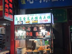 门面-老马家马蓉蛋菜夹馍·腊牛肉夹馍(回民街店)
