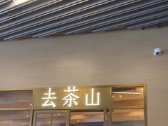 -去茶山(重庆万象城店)