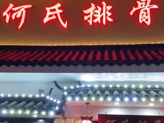 门面-何氏排骨(左家塘店)