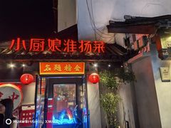 -小厨娘金榜题名(夫子庙秦淮河店)