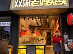 门面-蓉熙汇老妈兔头(太古里肆店)