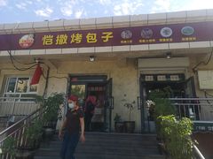 门面-恺撒烤包子