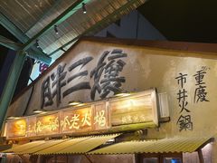 -胖三嬢·呱呱老火锅(北京总店)