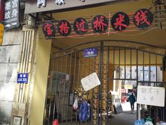 门面-阿政粤小馆(中央大街店)