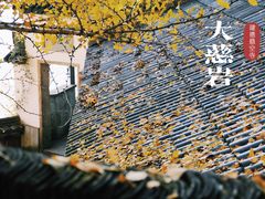 -大慈岩风景区