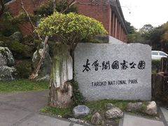 -太鲁阁公园