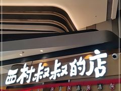 门面-西村叔叔的店·面包·甜品·蛋糕(清河万象汇店)