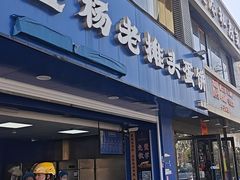 -金杨老摊头蛋饼(金口路店)