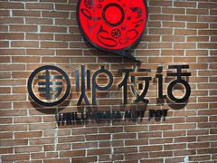 -围炉夜话·潮汕卤水火锅(榕江店)