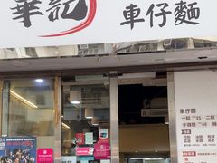 -华记潮州卤水车仔面(界限街店)