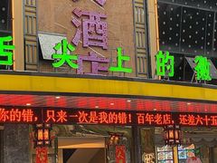 门面-鸿运楼·舌尖上的徽菜