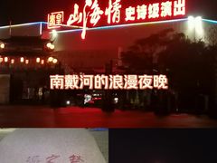 -南戴河旅游度假区