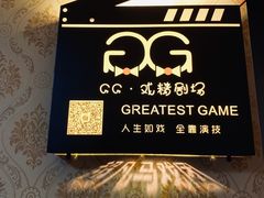 -GG戏精剧场·原创演绎实景本