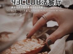 -93Club·法餐厅
