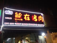 门面-熊在烤肉烧烤店(林荫店)