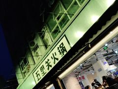 -五里关火锅(牛市口店)