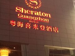 -广州粤海喜来登酒店